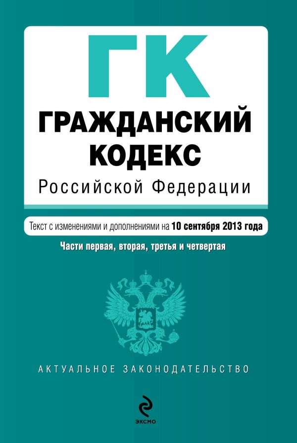 Гражданский кодекс Российской Федерации. Части первая, вторая, третья и четвертая : текст с изм. и доп. на 10 сентября 2013 г. Гражданский кодекс Российской Федерации. Части первая, вторая, третья и четвертая : текст с изм. и доп. на 10 сентября 2013 г.