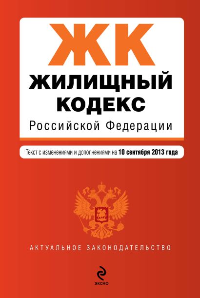 Жилищный кодекс Российской Федерации : текст с изм. и доп. на 10 сентября 2013 г. - фото 1