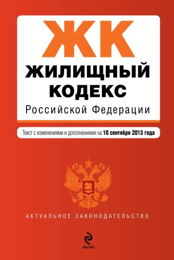 Жилищный кодекс Российской Федерации : текст с изм. и доп. на 10 сентября 2013 г. Жилищный кодекс Российской Федерации : текст с изм. и доп. на 10 сентября 2013 г.