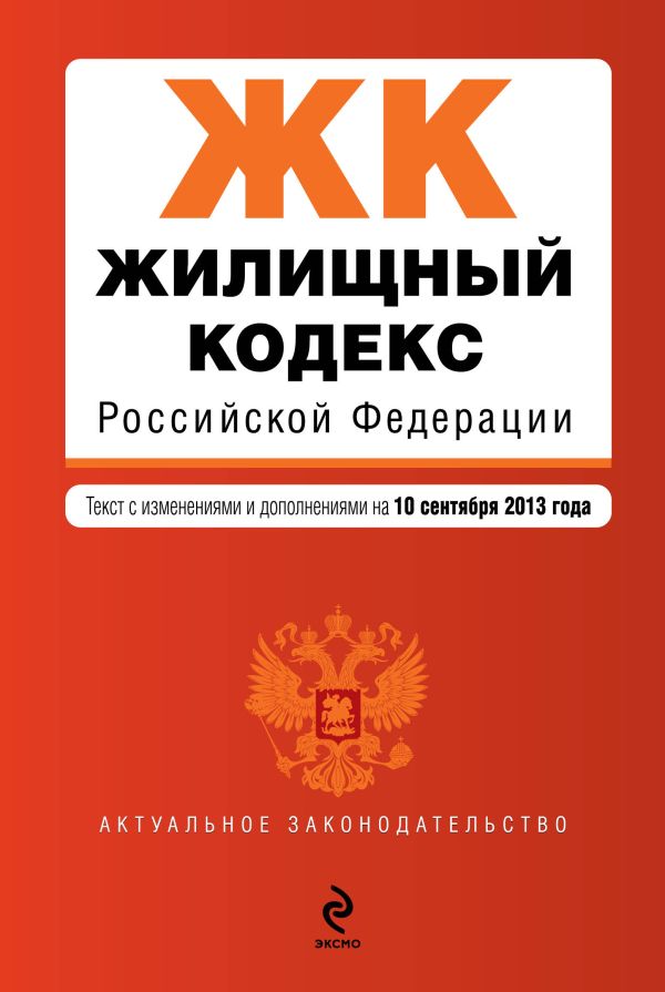 Жилищный кодекс Российской Федерации : текст с изм. и доп. на 10 сентября 2013 г. Жилищный кодекс Российской Федерации : текст с изм. и доп. на 10 сентября 2013 г.