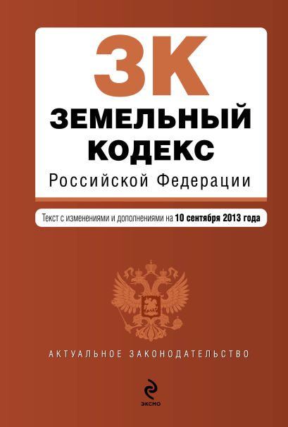 Земельный кодекс Российской Федерации : текст с изм. и доп. на 10 сентября 2013 г. - фото 1