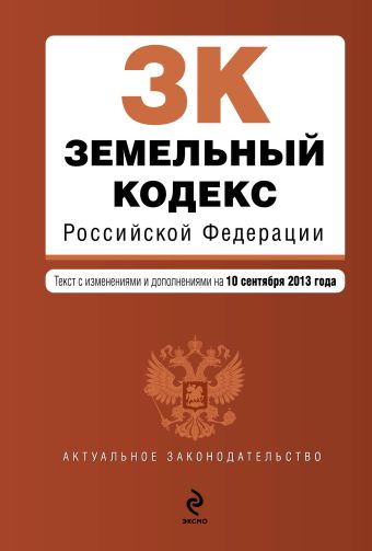 Земельный кодекс Российской Федерации : текст с изм. и доп. на 10 сентября 2013 г. Земельный кодекс Российской Федерации : текст с изм. и доп. на 10 сентября 2013 г.