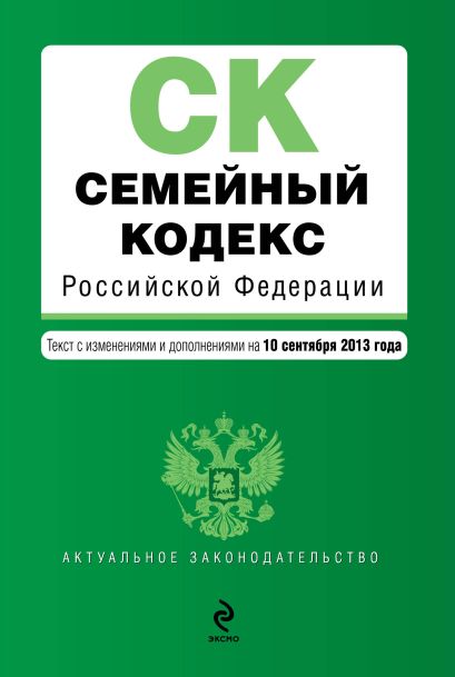 Семейный кодекс Российской Федерации : текст с изм. и доп. на 10 сентября 2013 г. - фото 1