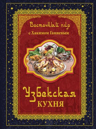 Ганиев Хаким Восточный пир с Хакимом Ганиевым. Узбекская кухня ганиев хаким узбекская кухня восточный пир с хакимом ганиевым