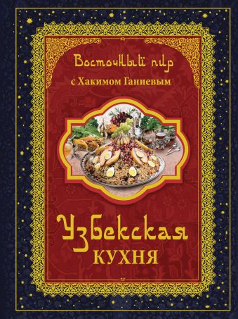 Восточный пир с Хакимом Ганиевым. Узбекская кухня Восточный пир с Хакимом Ганиевым. Узбекская кухня Ганиев Х.