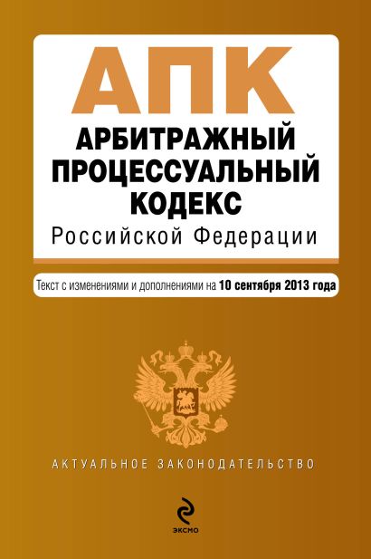 Арбитражный процессуальный кодекс Российской Федерации : текст с изм. и доп. на 10 сентября 2013 г. - фото 1
