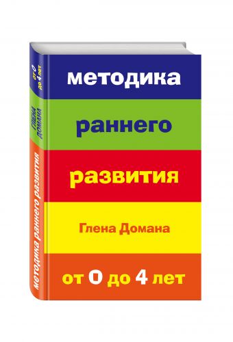 Методика раннего развития Глена Домана. От 0 до 4 лет (нов.оф.) Методика раннего развития Глена Домана. От 0 до 4 лет (нов.оф.)