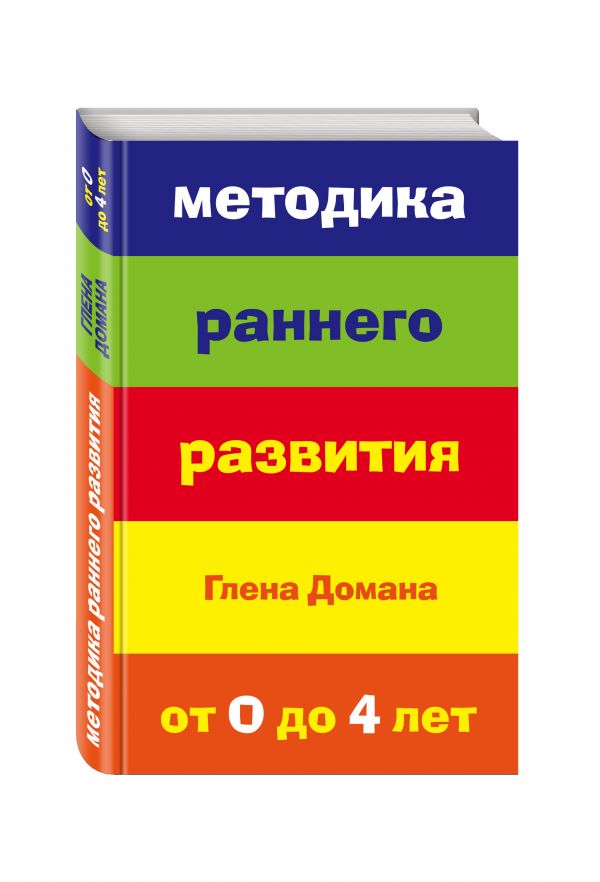 Методика раннего развития Глена Домана. От 0 до 4 лет (нов.оф.) Методика раннего развития Глена Домана. От 0 до 4 лет (нов.оф.)