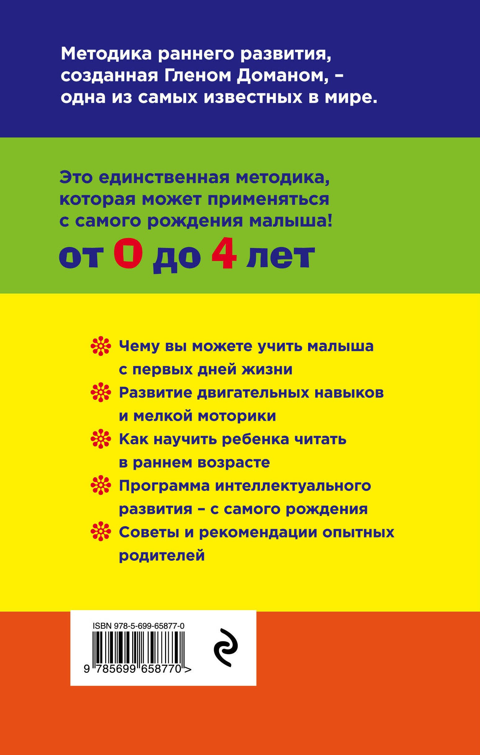 Методика раннего развития Глена Домана. От 0 до 4 лет (нов.оф.) (Доман Глен).  ISBN: 978-5-699-65877-0 ➠ купите эту книгу с доставкой в интернет-магазине  «Буквоед»