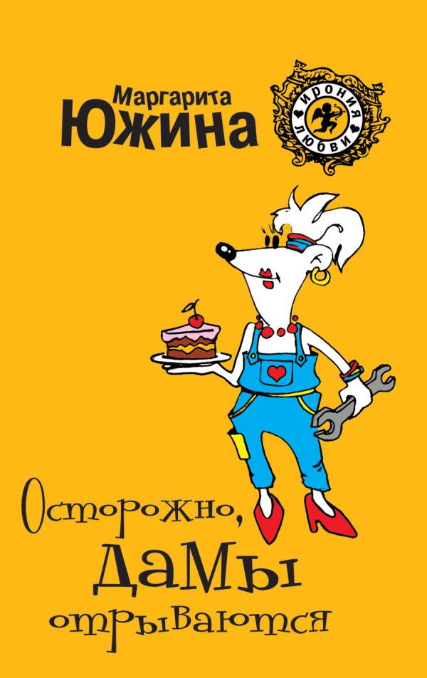 Осторожно, дамы отрываются Осторожно, дамы отрываются Южина М.Э.