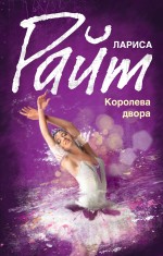 Королева двора Королева двора Райт Л.