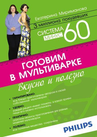 Екатерина Мириманова Система минус 60. Готовим в мультиварке мириманова е мужчина и женщина минус 60 проблем в отношениях