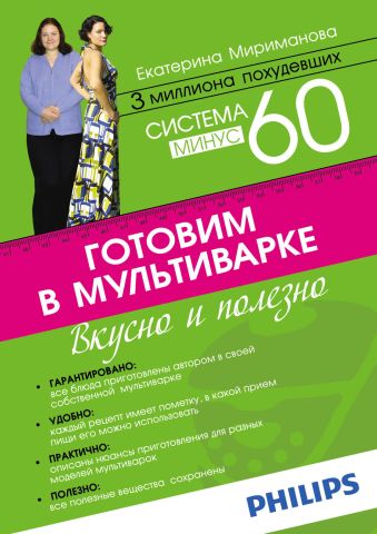 Система минус 60. Готовим в мультиварке Система минус 60. Готовим в мультиварке Мириманова Е.В.