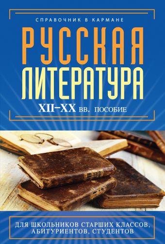 Русская литература. XII - XX века. Пособие Русская литература. XII - XX века. Пособие Аракчеева Е.В.