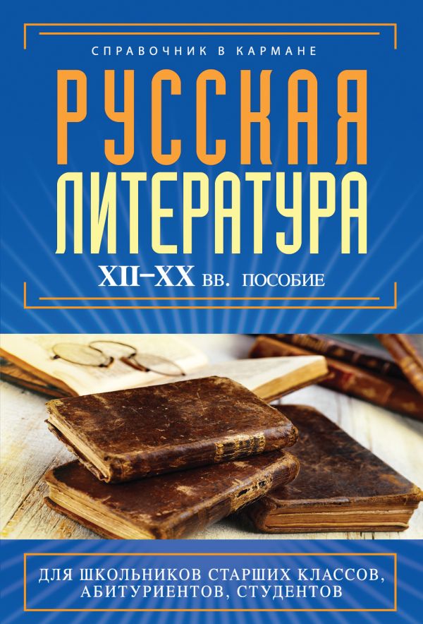 Русская литература. XII - XX века. Пособие Русская литература. XII - XX века. Пособие Аракчеева Е.В.