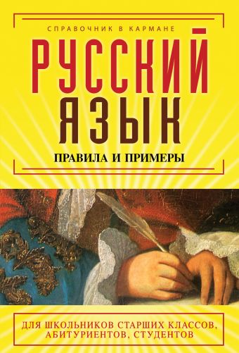 

Русский язык. Правила и примеры