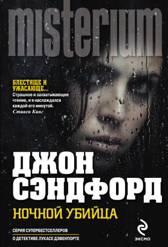 Ночной убийца Ночной убийца Сэндфорд Дж.