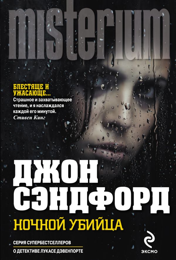 Ночной убийца Ночной убийца Сэндфорд Дж.
