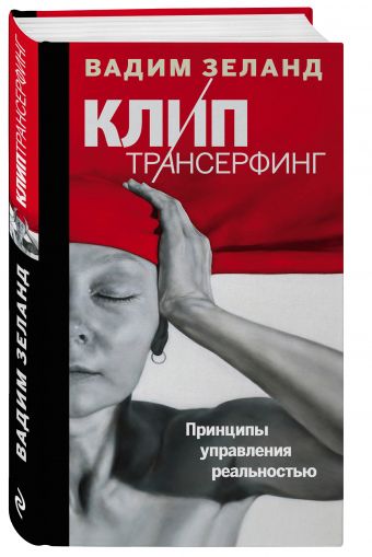 Клип-трансерфинг: Принципы управления реальностью Клип-трансерфинг: Принципы управления реальностью Вадим Зеланд