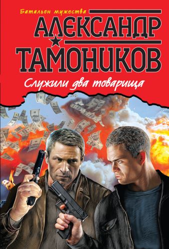 Служили два товарища Служили два товарища Тамоников А.А.