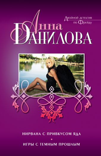 Нирвана с привкусом яда. Игры с темным прошлым Нирвана с привкусом яда. Игры с темным прошлым Данилова А.В.