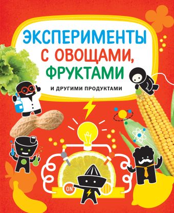 9+ Эксперименты с овощами, фруктами и другими продуктами 9+ Эксперименты с овощами, фруктами и другими продуктами