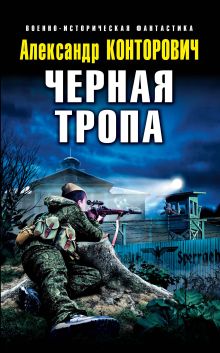 Черная тропа