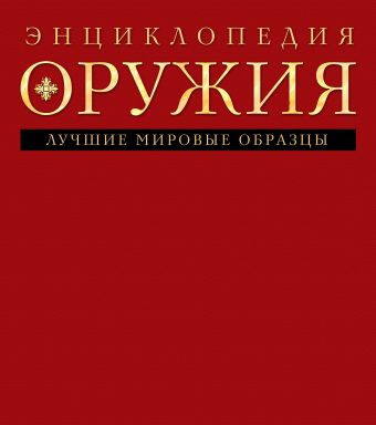 Энциклопедия оружия Энциклопедия оружия Алексеев Д.