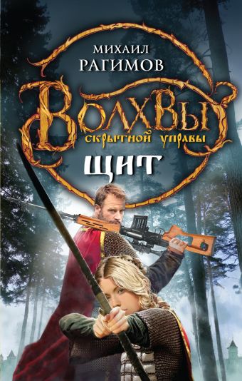 Волхвы скрытной управы. Щит Волхвы скрытной управы. Щит Рагимов М.