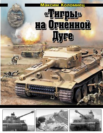 

«Тигры» на Огненной Дуге