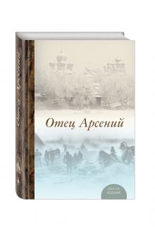 Отец Арсений