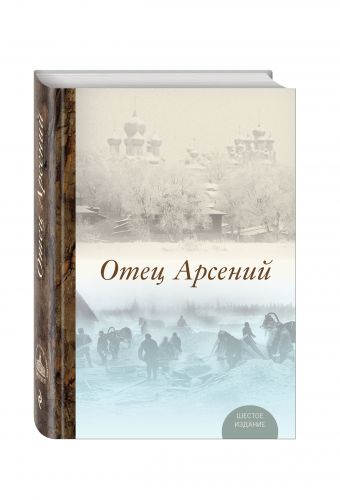 Отец Арсений Отец Арсений