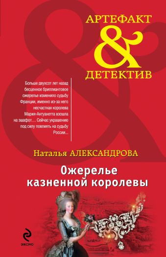 Ожерелье казненной королевы Ожерелье казненной королевы Александрова Н.Н.