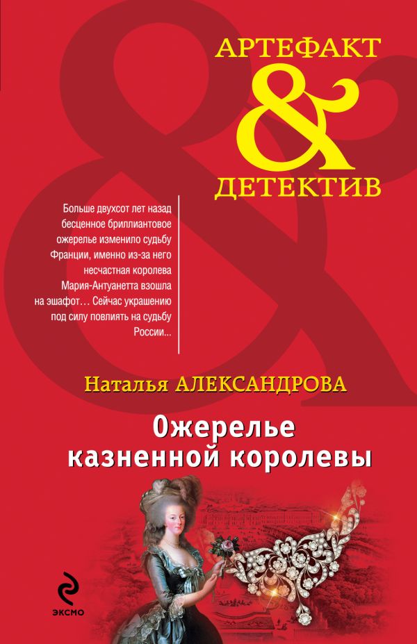 Ожерелье казненной королевы Ожерелье казненной королевы Александрова Н.Н.