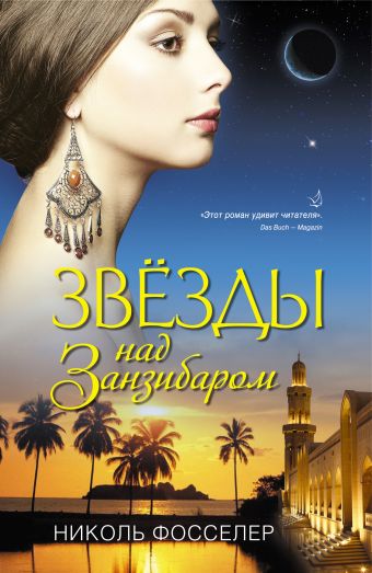 Звезды над Занзибаром Звезды над Занзибаром Фосселер Н.