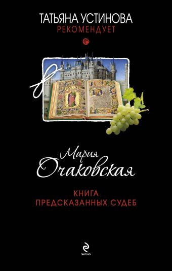 Книга предсказанных судеб Книга предсказанных судеб Очаковская М.А.
