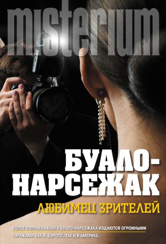 Любимец зрителей Любимец зрителей Буало-Нарсежак