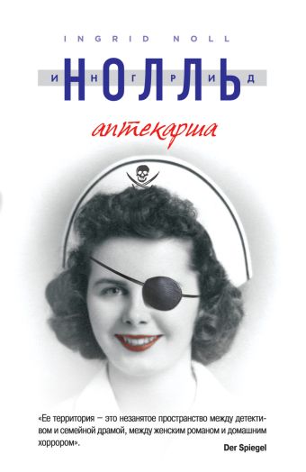 Аптекарша Аптекарша Нолль И.