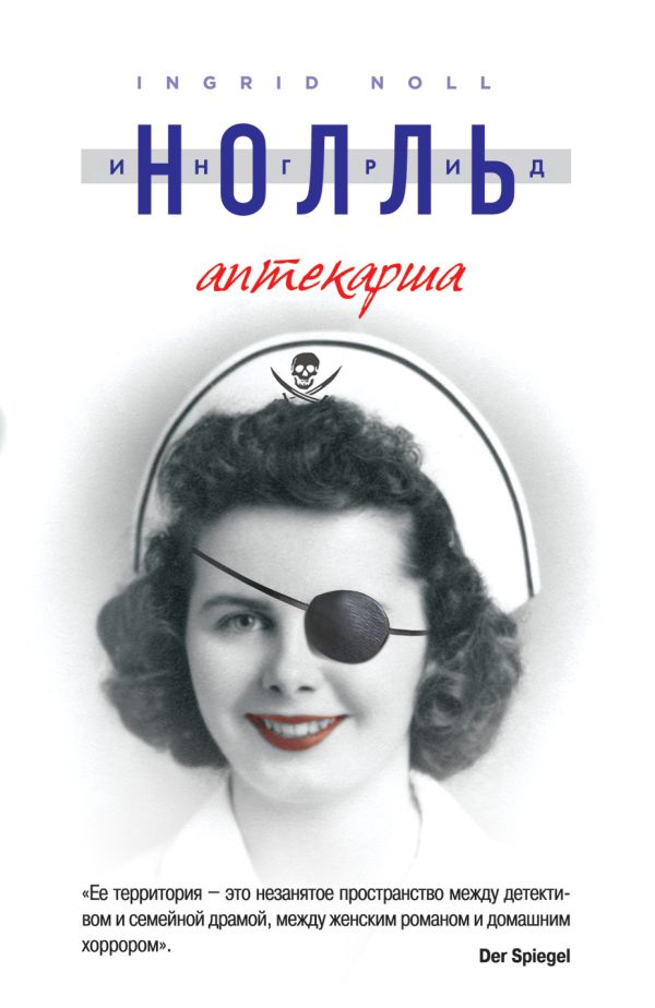 Аптекарша Аптекарша Нолль И.