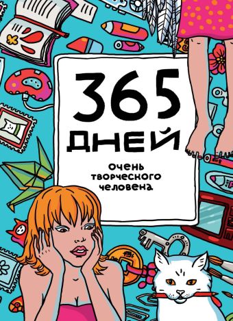 365 дней очень творческого человека 365 дней очень творческого человека Франк Я.