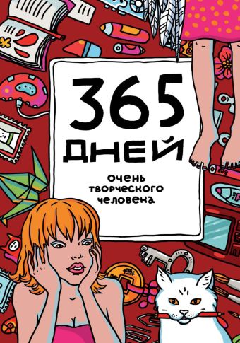 365 дней очень творческого человека (бордовый) 365 дней очень творческого человека (бордовый) Франк Я.