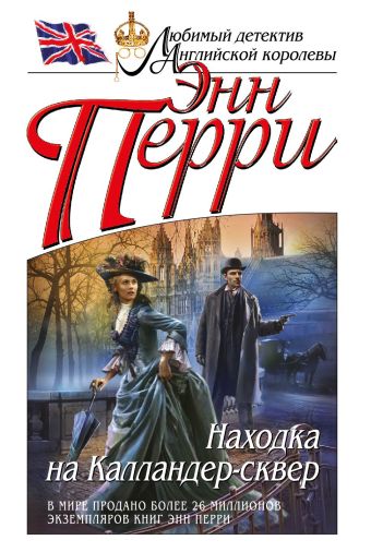 Находка на Калландер-сквер Находка на Калландер-сквер Перри Э.