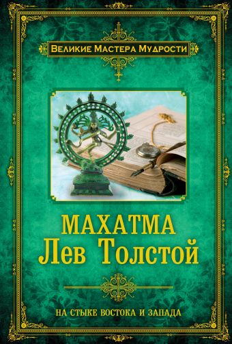 Махатма Лев Толстой Махатма Лев Толстой Бурба Д.