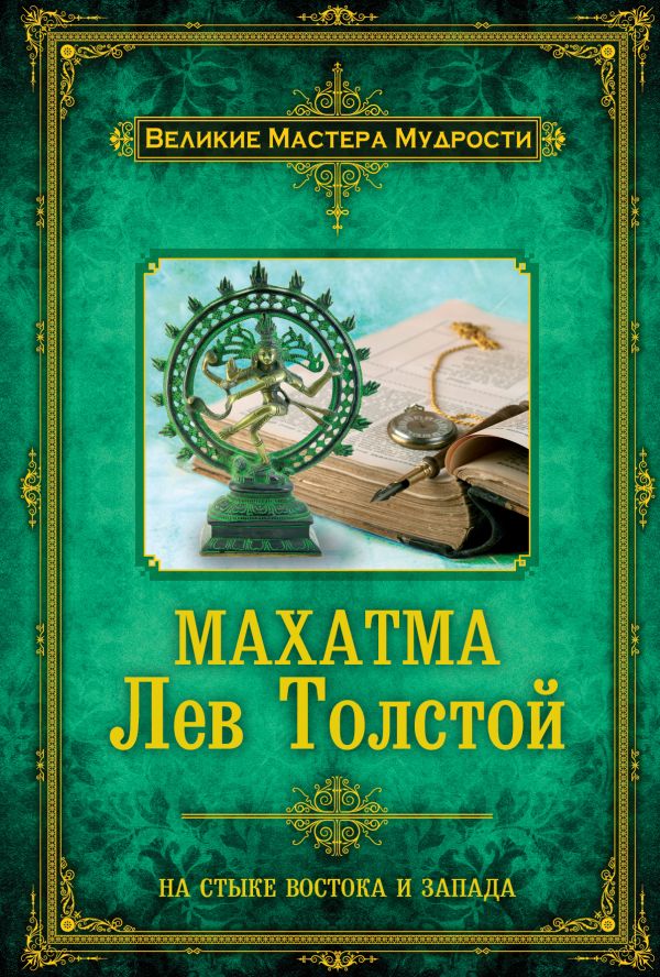 Махатма Лев Толстой Махатма Лев Толстой Бурба Д.