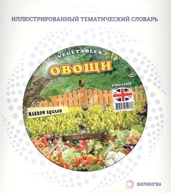 

Тематический словарь VEGETABLES