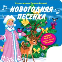 Новогодняя песенка (с музыкальным модулем)