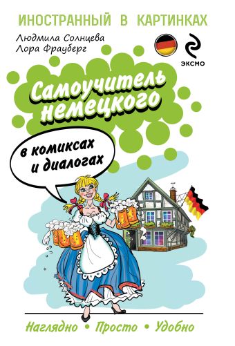 

Самоучитель немецкого в комиксах и диалогах