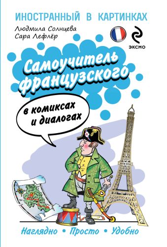 

Самоучитель французского в комиксах и диалогах