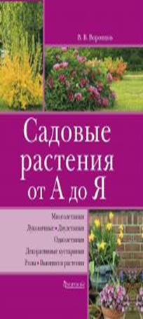 Садовые растения от А до Я.