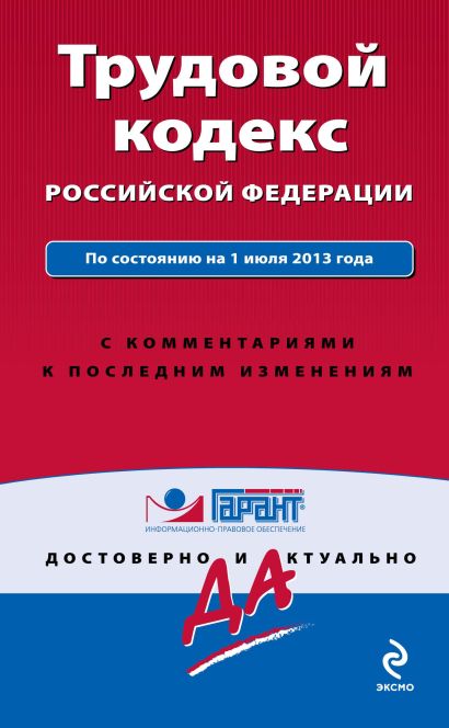 Трудовой кодекс Российской Федерации. По состоянию на 1 июля 2013 года. С комментариями к последним изменениям - фото 1